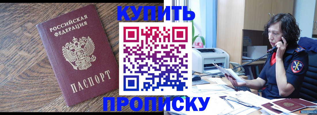 прописка в Россоши